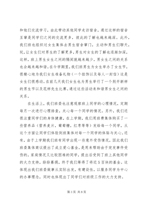 优秀班委会评选申报材料 (3).docx