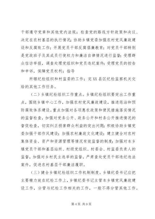 关于加强乡镇纪检组织建设的实施意见.docx