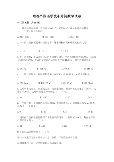 成都外国语学校小升初数学试卷含答案【能力提升】.docx