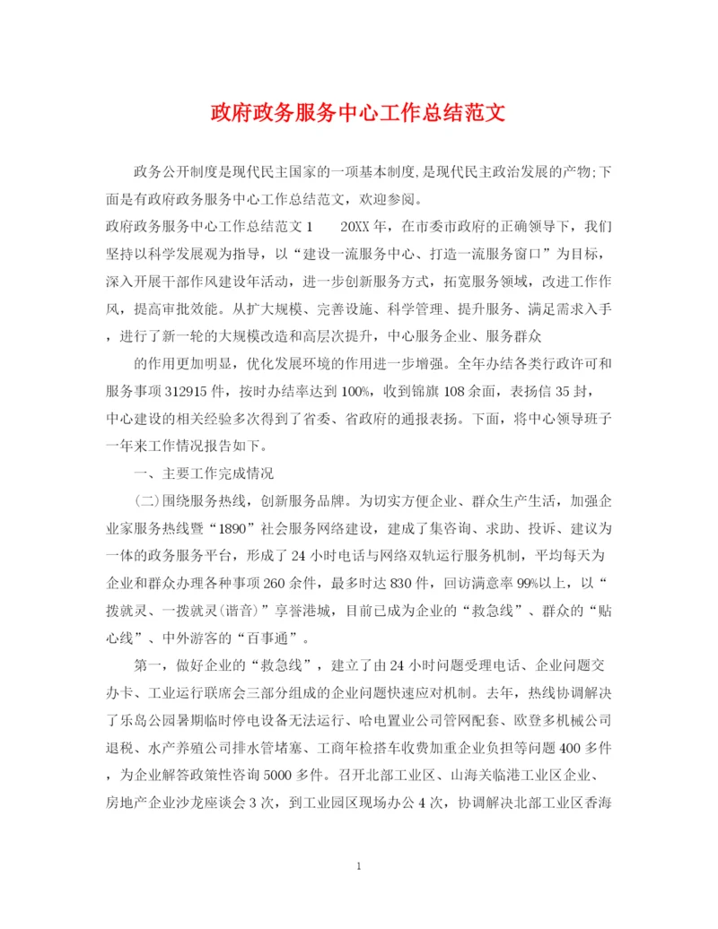 精编之政府政务服务中心工作总结范文.docx