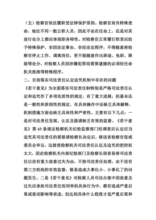 完善责任追究机制-对完善司法责任认定追究机制的思考