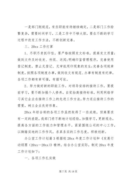 精选办公室工作计划汇编七篇.docx
