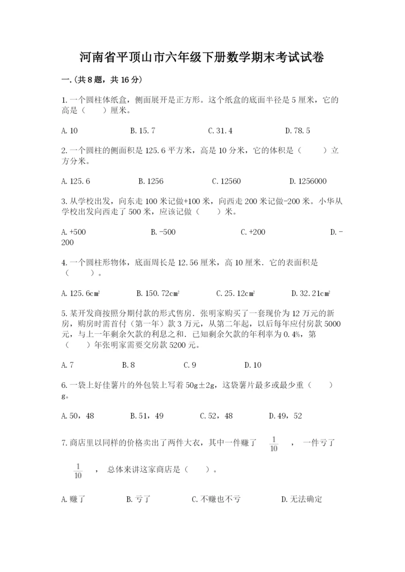 河南省平顶山市六年级下册数学期末考试试卷（word）.docx