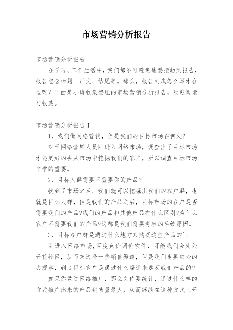 市场营销分析报告.docx
