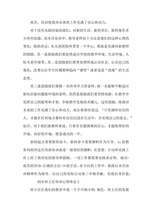 初中班主任培训心得体会范文.docx