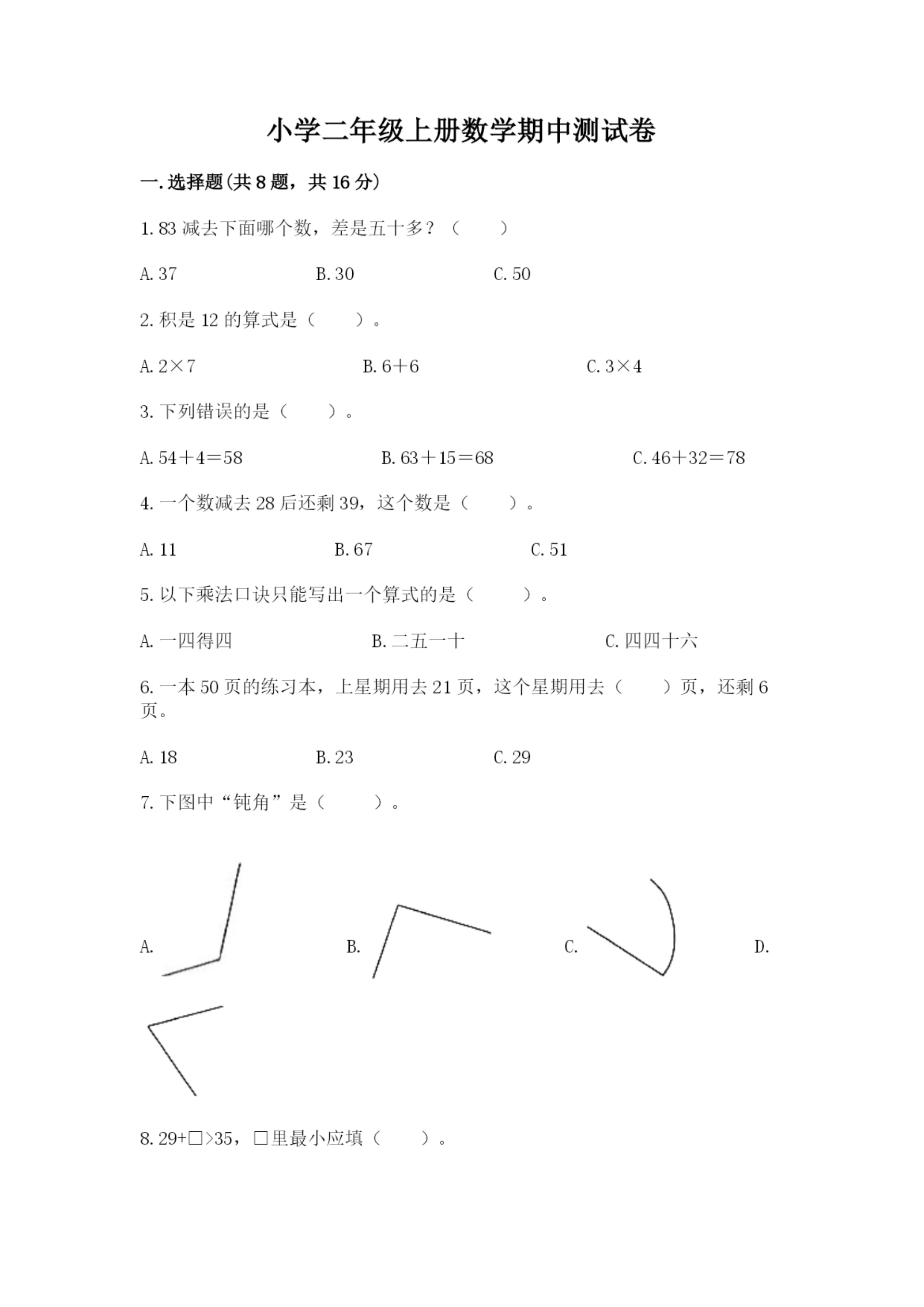 小学二年级上册数学期中测试卷及参考答案(最新).docx