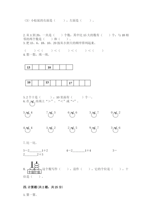 人教版一年级上册数学期末考试试卷（实用）word版.docx