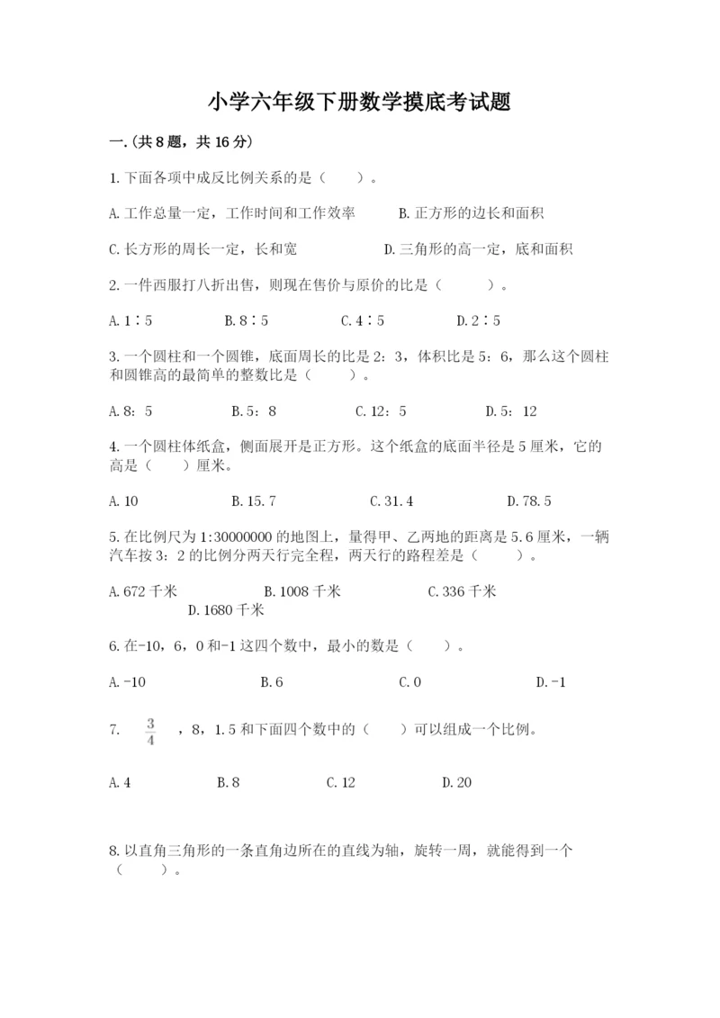 小学六年级下册数学摸底考试题精品（模拟题）.docx