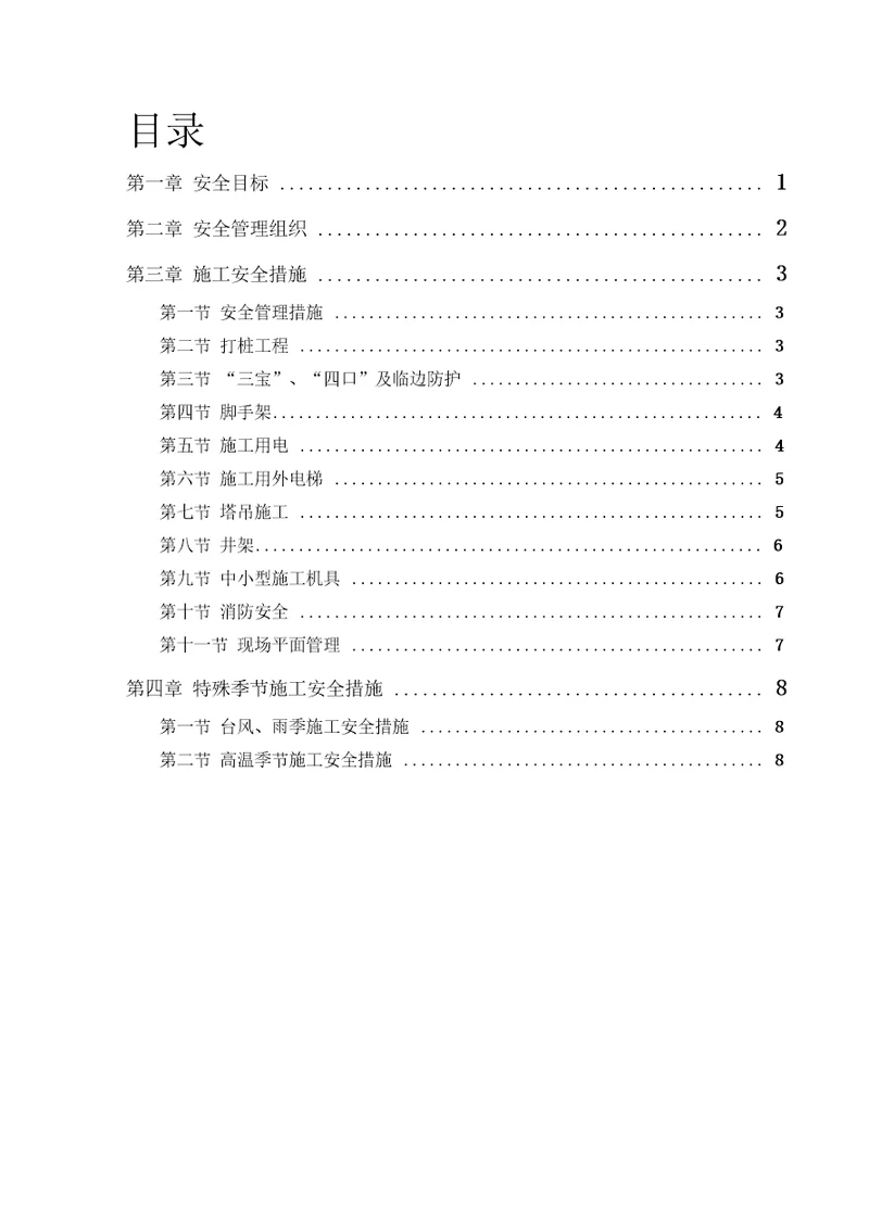 某花园工程安全施工组织方案