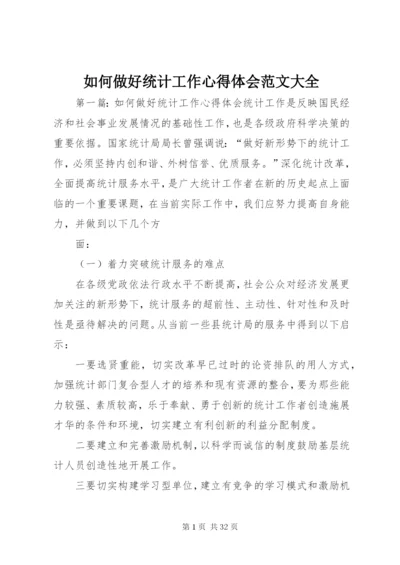 如何做好统计工作心得体会范文大全.docx