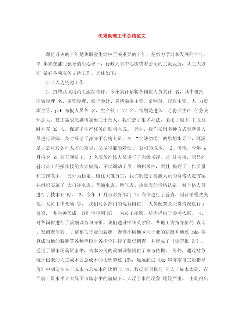 精编之优秀助理工作总结范文.docx