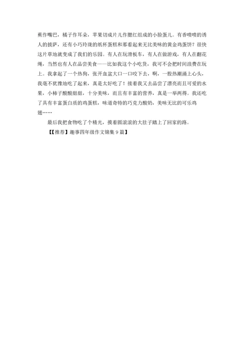 趣事四年级作文锦集9篇.docx