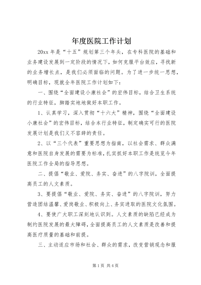 年度医院工作计划.docx