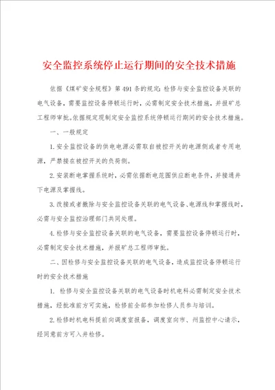 安全监控系统停止运行期间的安全技术措施