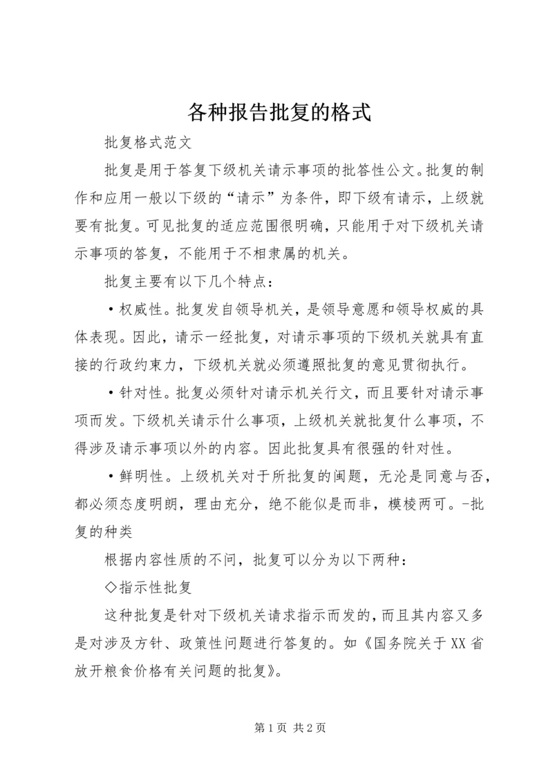 各种报告批复的格式 (2).docx