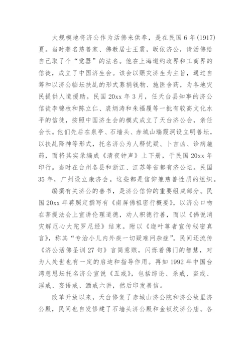 济公传说故事_济公的民间故事.docx