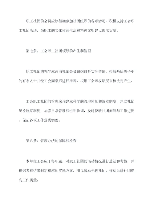 工会职工社团管理办法