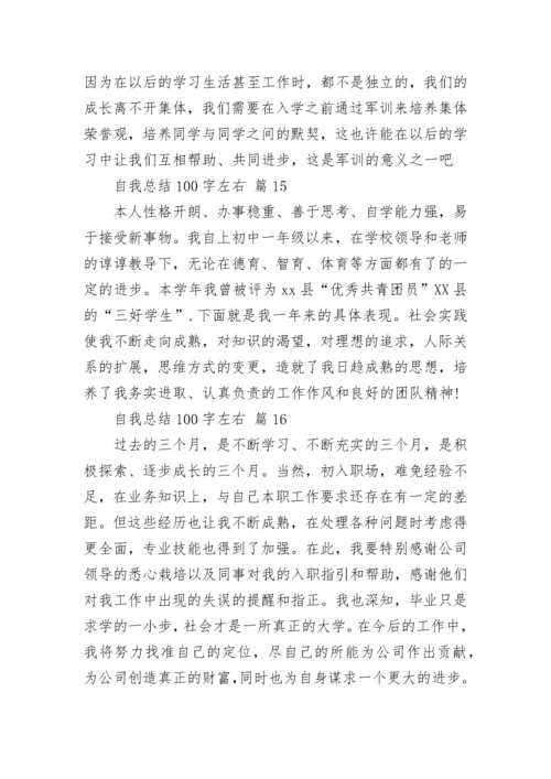 自我总结100字左右.docx