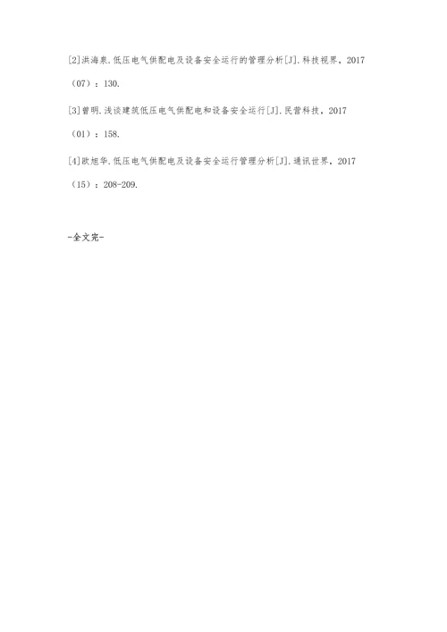 低压电气供配电及设备安全运行管理分析.docx