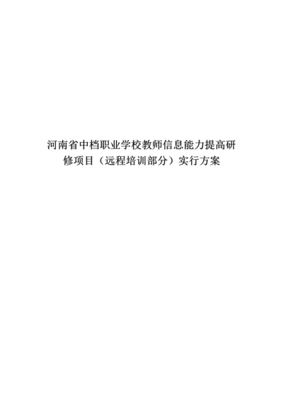 河南省中等职业学校教师信息能力提升研修专项项目远程培训部分实施专题方案.docx