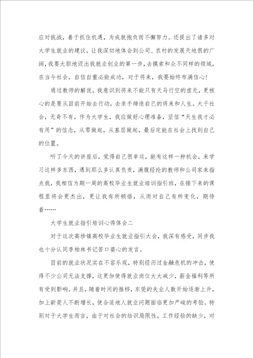 有关大学生就业指导培训心得体会四篇