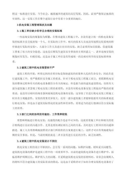 建筑机电安装工程施工管理探讨1.docx