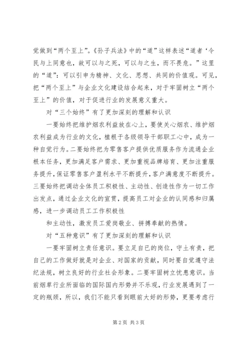 烟草行业“践行两个至上,做到三个始终,树立五种意识”学习心得★ (4).docx