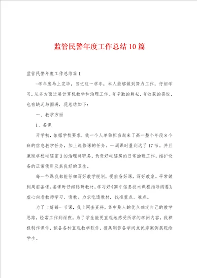 监管民警年度工作总结10篇