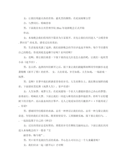 精编之校园迎新主持词范文.docx