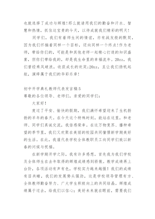 初中开学典礼教师代表发言稿_9.docx