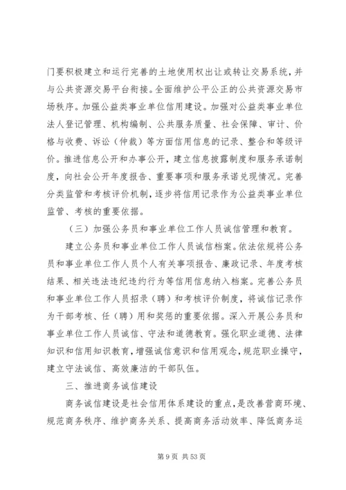 社会信用体系建设规划纲要(XX年XX年)_1 (4).docx