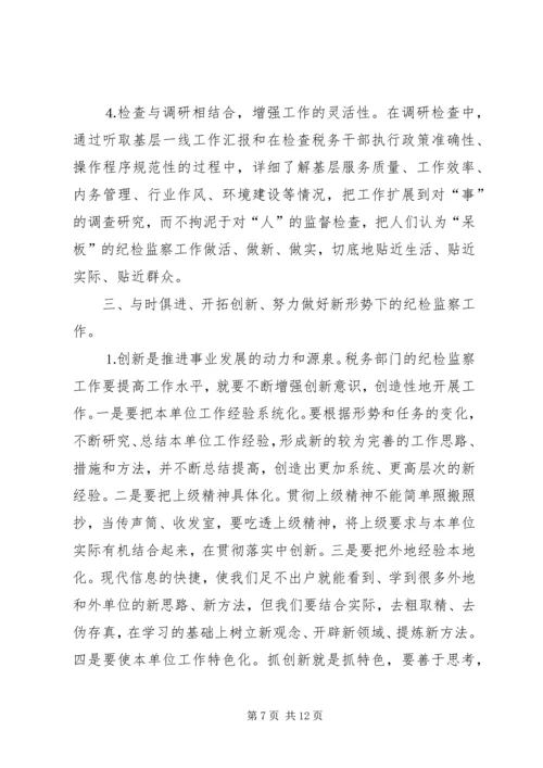 做好税务纪检监察工作之我见 (2).docx