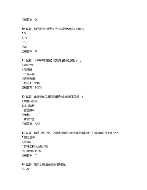 二级建造师建筑工程管理与实务考试试题含答案第180期