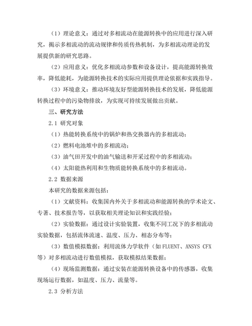 多相流动在能源转换中的应用研究