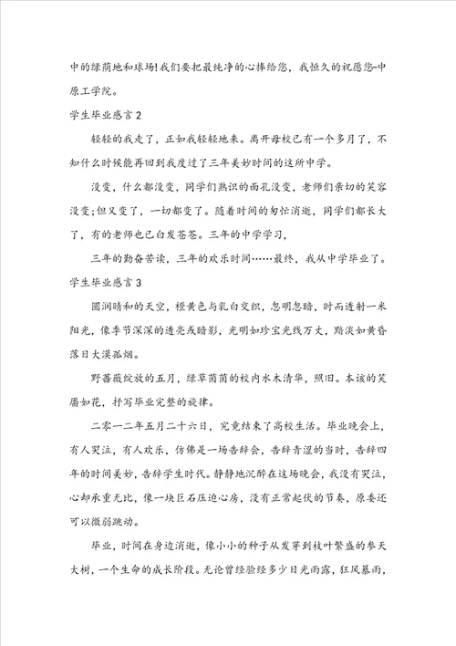 学生毕业感言15篇