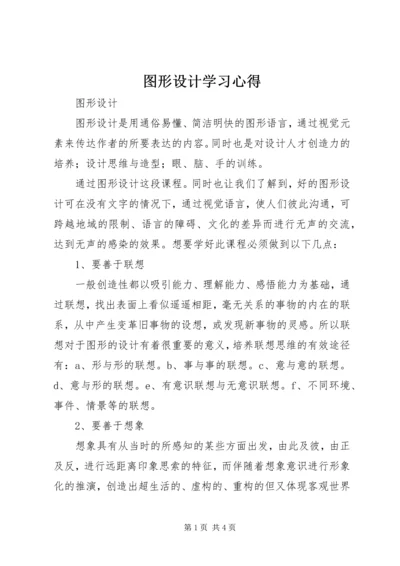 图形设计学习心得.docx