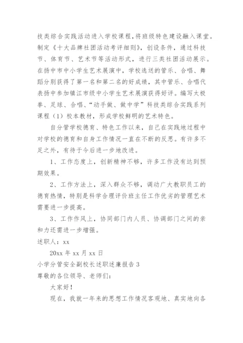 小学分管安全副校长述职述廉报告.docx