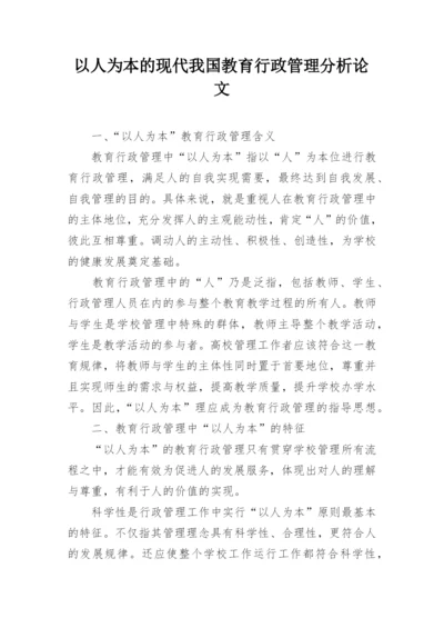 以人为本的现代我国教育行政管理分析论文.docx