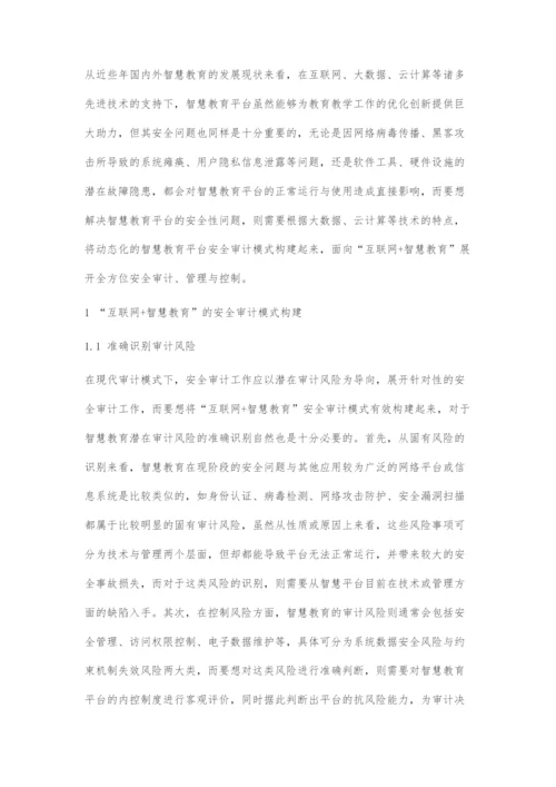 互联网+智慧教育的安全审计模式分析.docx