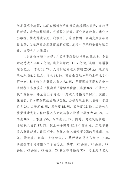 厅长在省财税工作会议上讲话范文 (3).docx