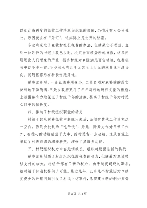 税费改革对村级党组织的影响的报告.docx