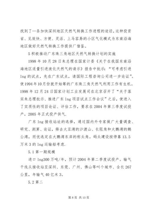 推动广东珠三角地区天然气转换计划的实施.docx