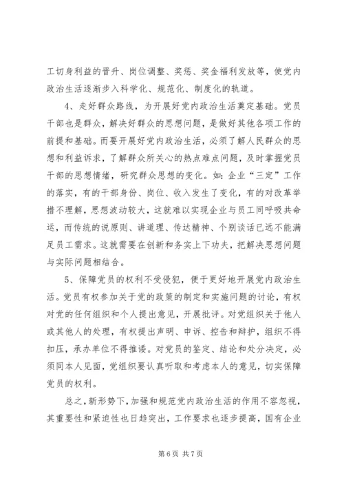 新形势下国企加强和规范党内政治生活的几点建议.docx