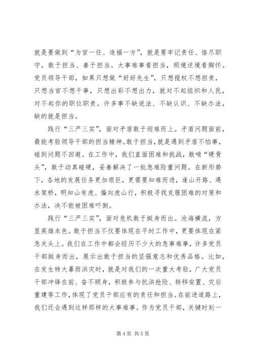 学习三严三实心得体会：践行三严三实争做五好干部 (3).docx