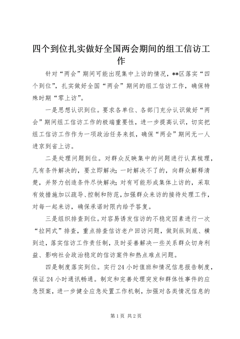 四个到位扎实做好全国两会期间的组工信访工作.docx