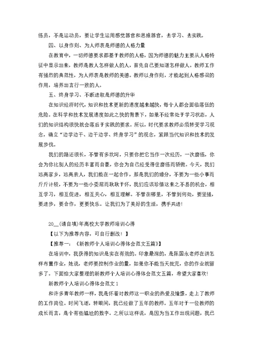 2022年高校大学教师培训心得范文五篇