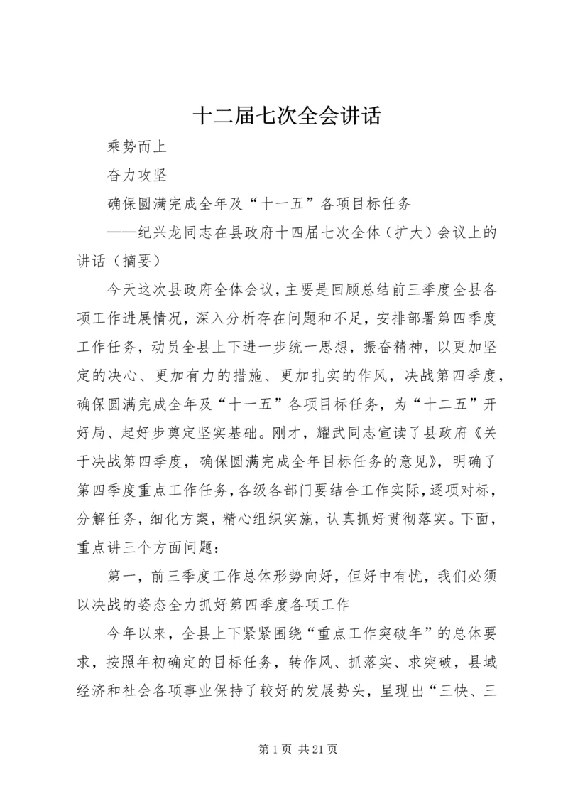 十二届七次全会讲话 (3).docx