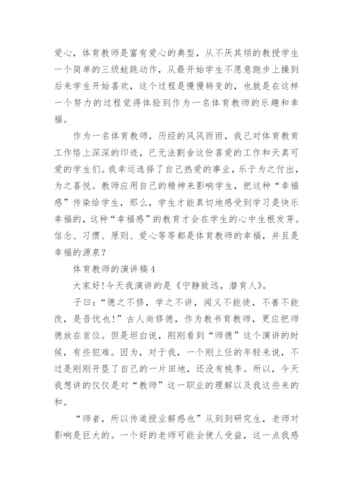 体育教师的演讲稿.docx