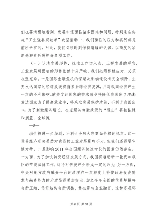工业强县突破年动员讲话.docx