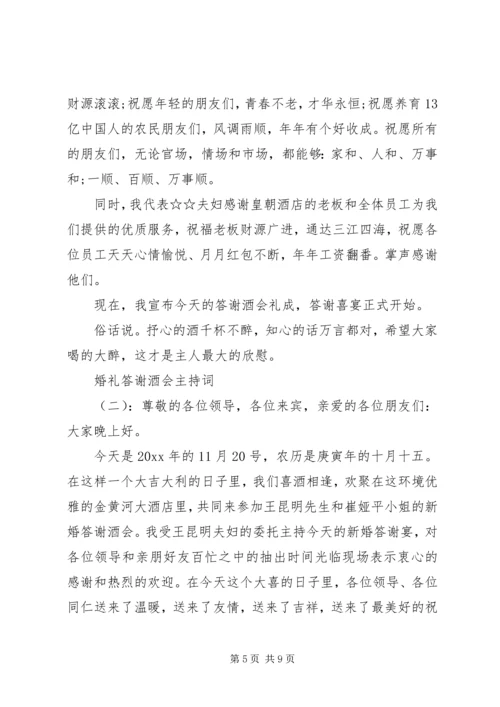 婚礼答谢酒会主持词.docx